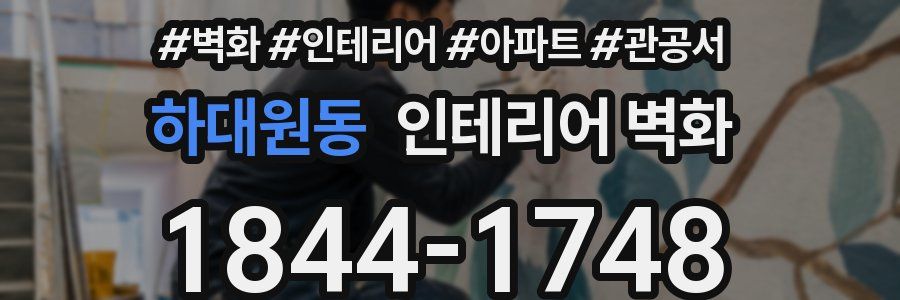하대원동 인테리어 벽화