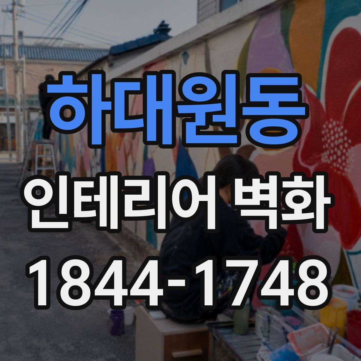 하대원동 인테리어 벽화