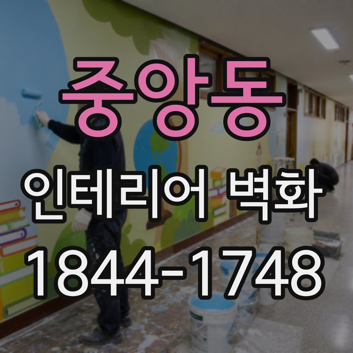 중앙동 인테리어 벽화