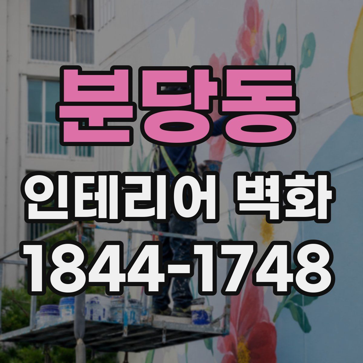 분당동 인테리어 벽화