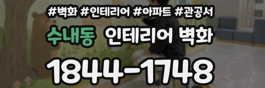 수내동 인테리어 벽화