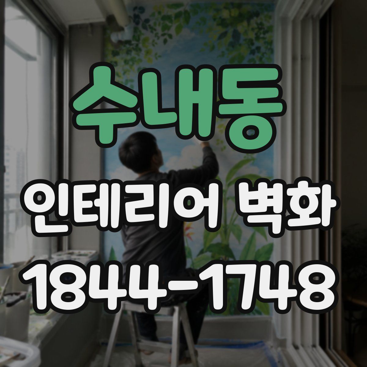 수내동 인테리어 벽화