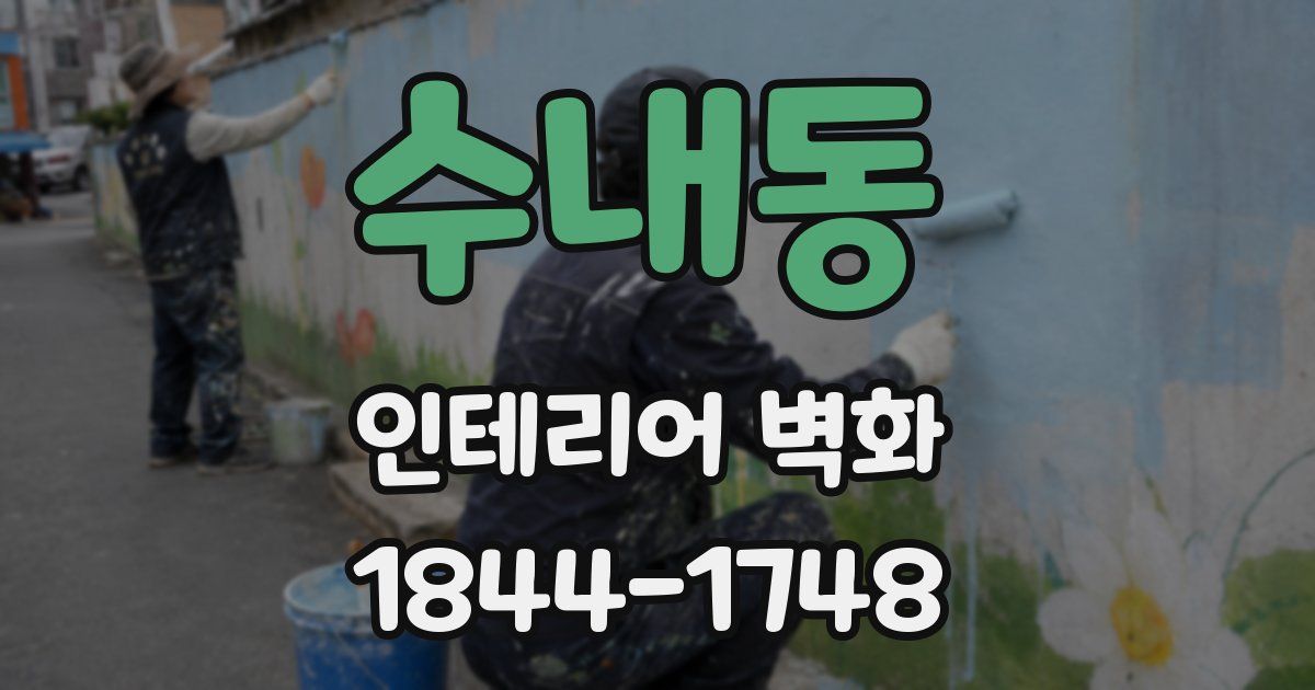 수내동 인테리어 벽화