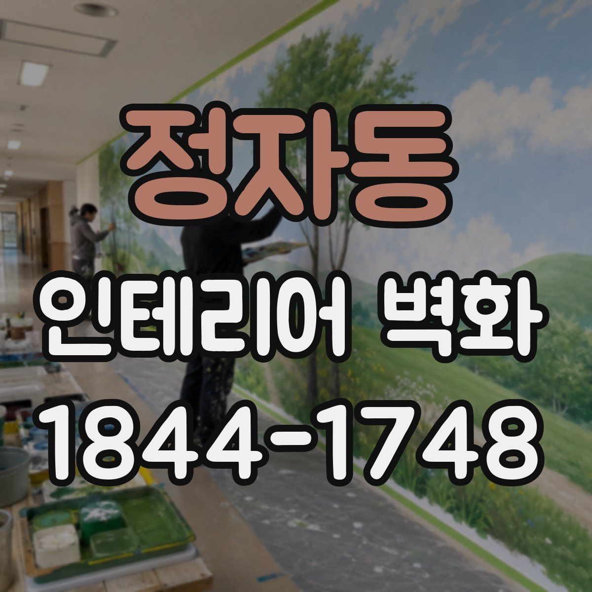 정자동 인테리어 벽화