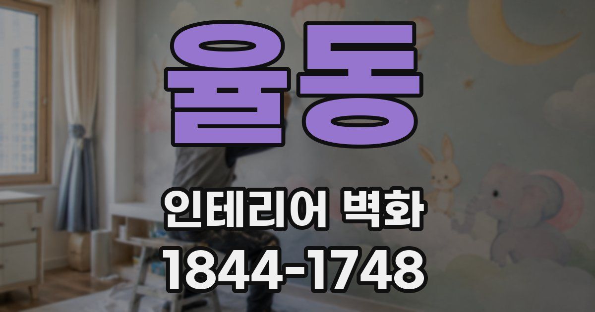 율동 인테리어 벽화
