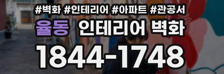 율동 인테리어 벽화
