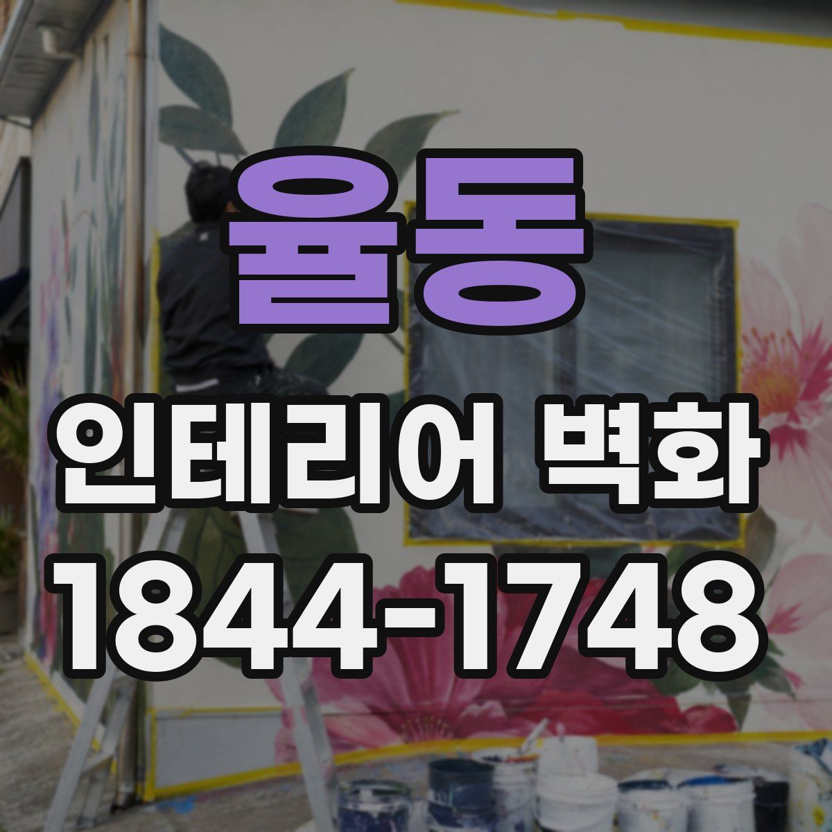 율동 인테리어 벽화