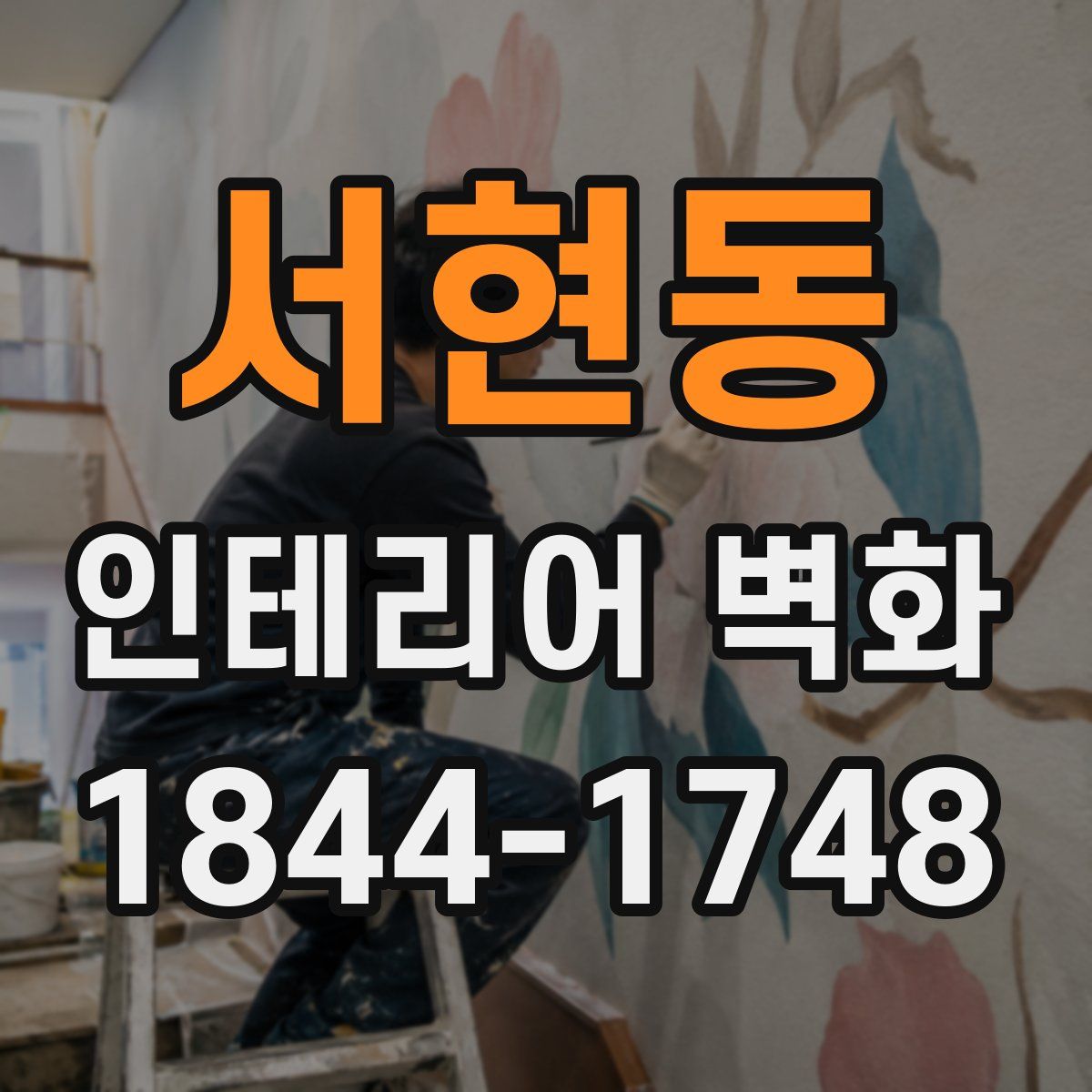 서현동 인테리어 벽화