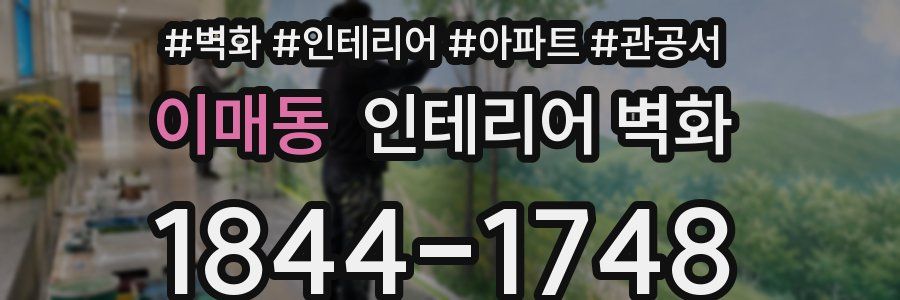 이매동 인테리어 벽화