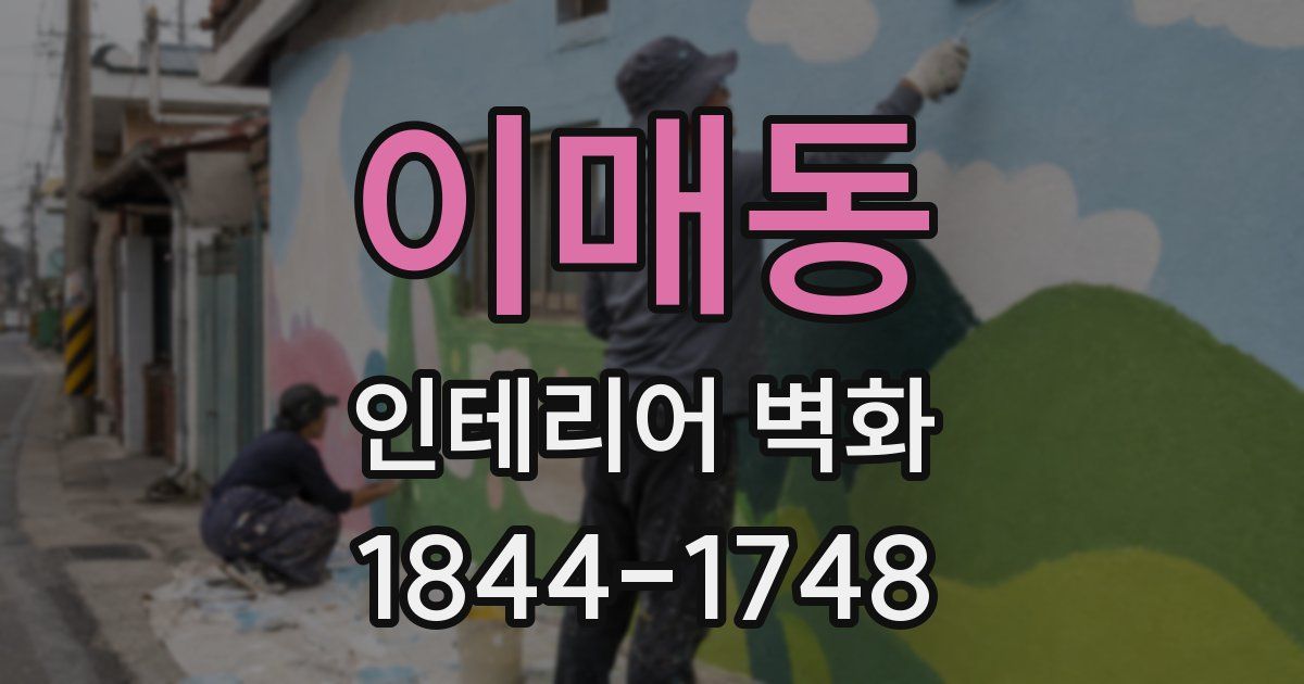 이매동 인테리어 벽화