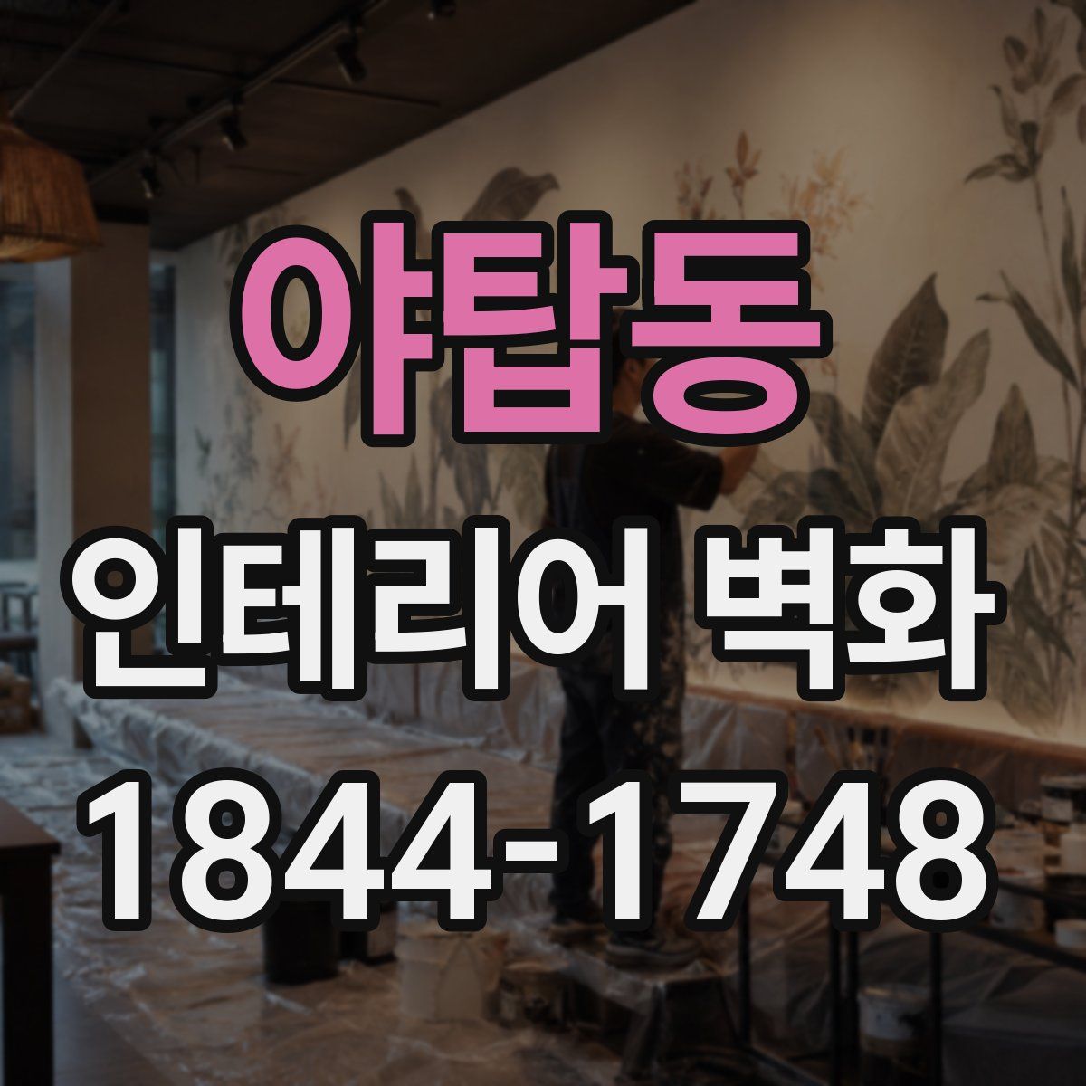 야탑동 인테리어 벽화
