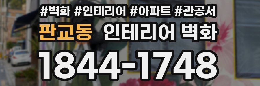 판교동 인테리어 벽화