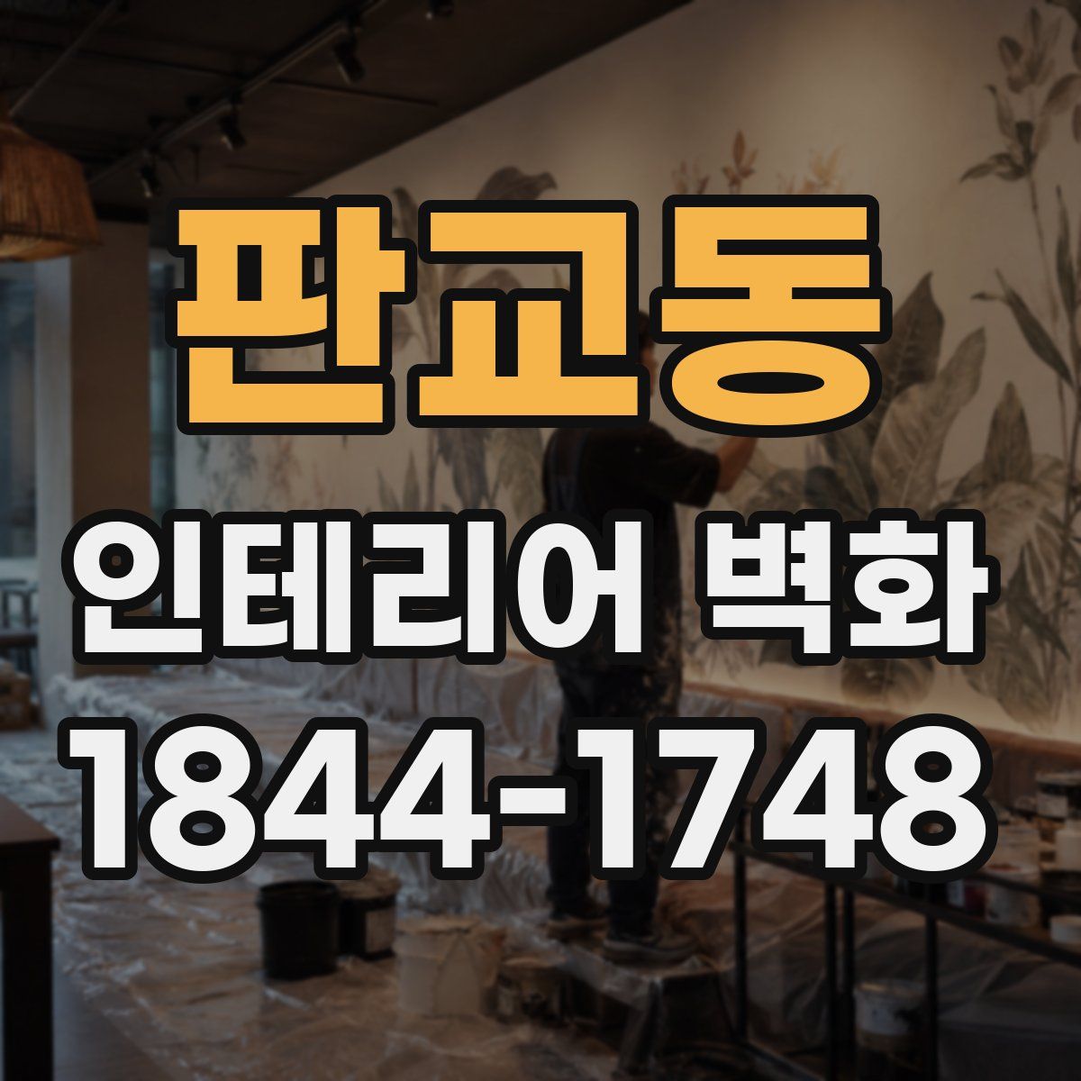 판교동 인테리어 벽화