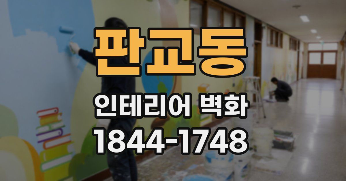 판교동 인테리어 벽화