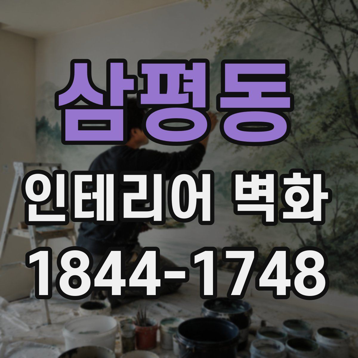 삼평동 인테리어 벽화