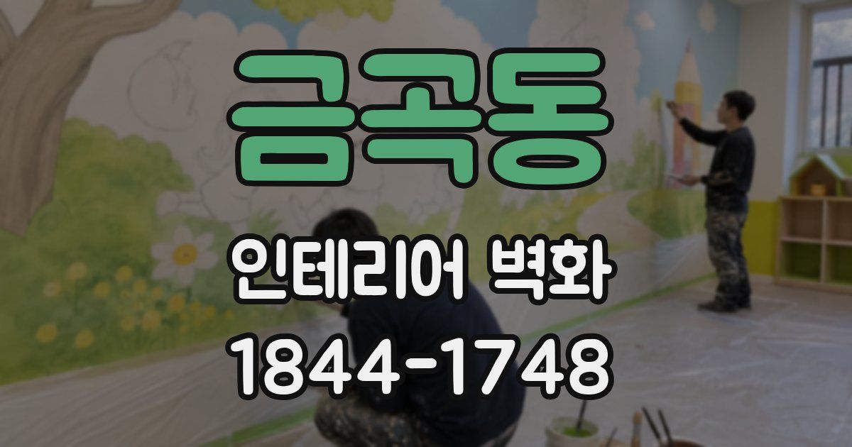 금곡동 인테리어 벽화