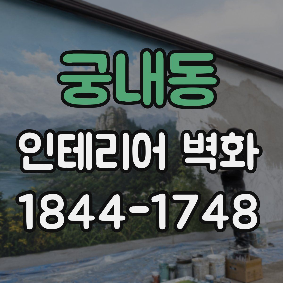 궁내동 인테리어 벽화