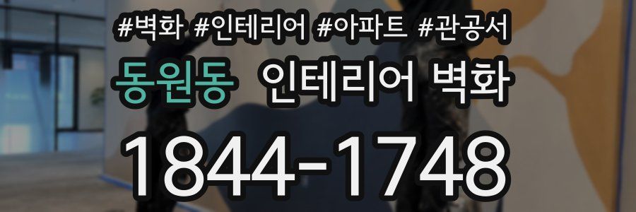 동원동 인테리어 벽화
