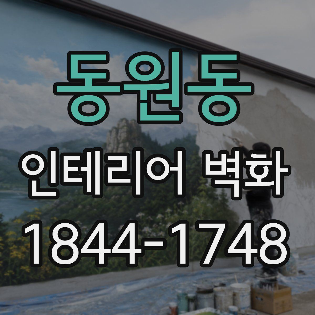 동원동 인테리어 벽화