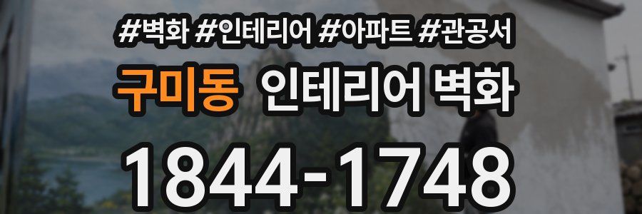 구미동 인테리어 벽화