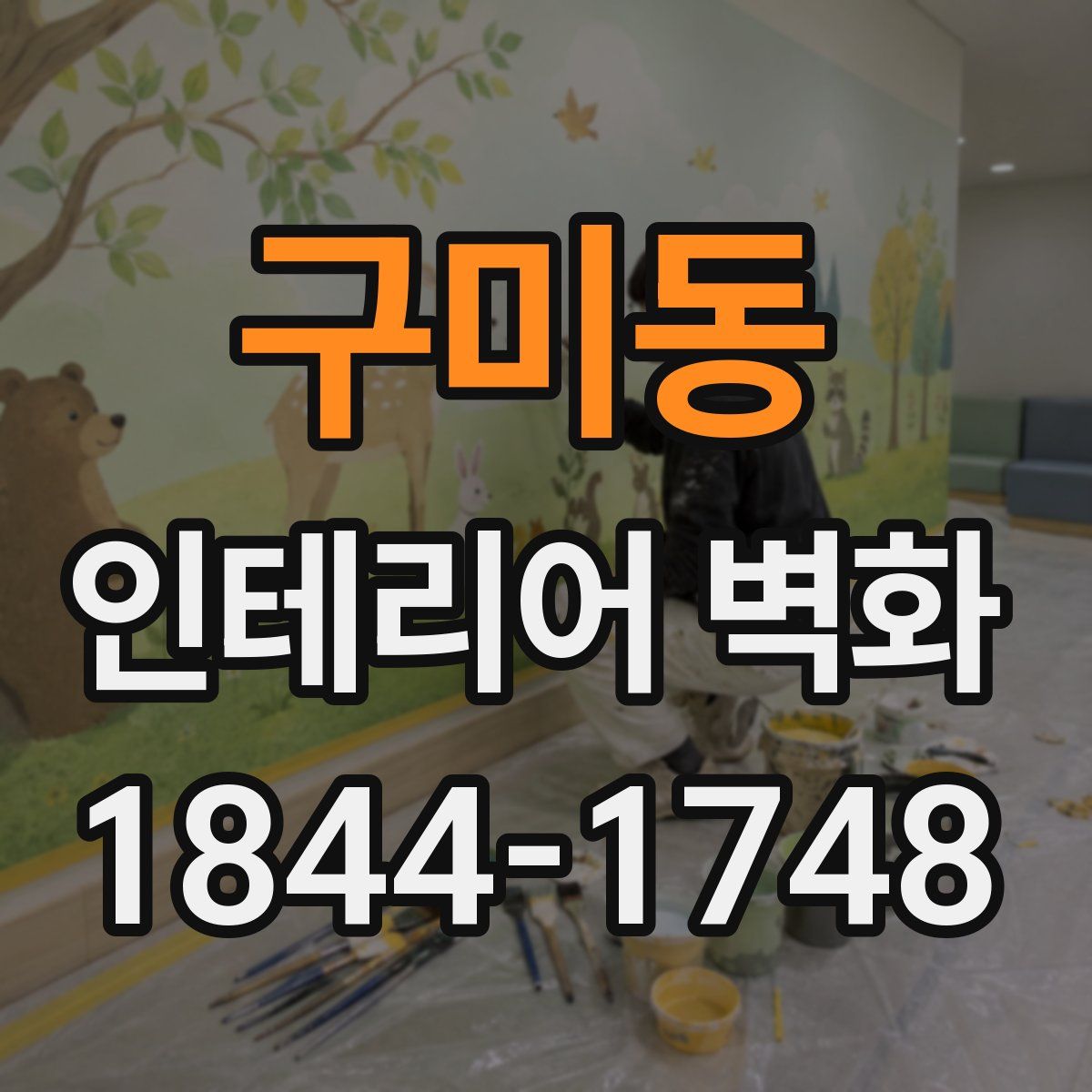 구미동 인테리어 벽화