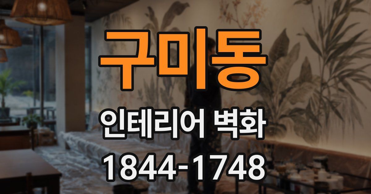 구미동 인테리어 벽화
