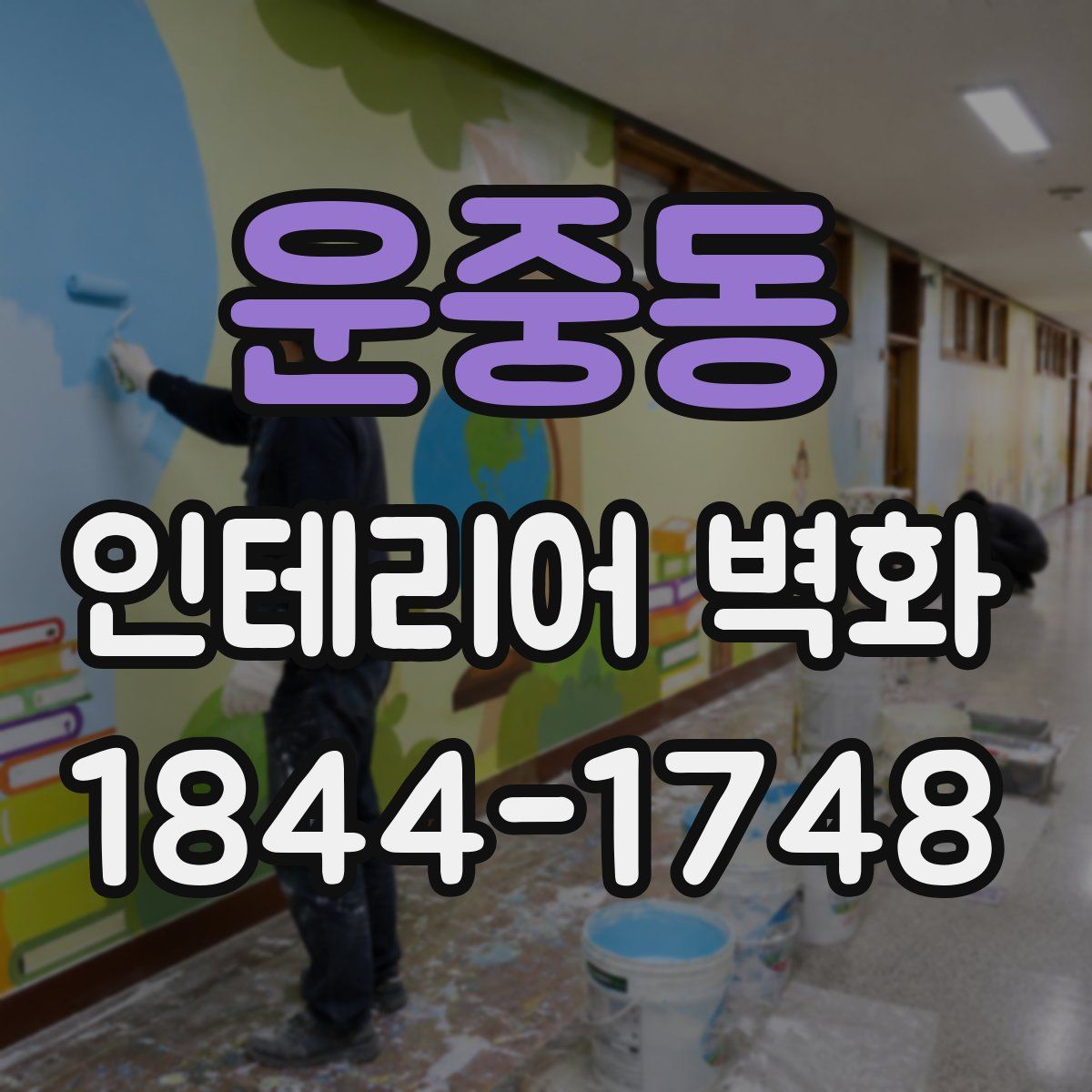 운중동 인테리어 벽화