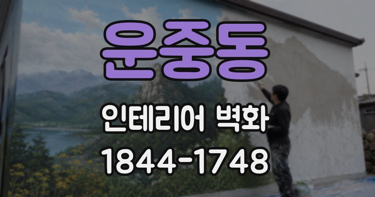 운중동 인테리어 벽화