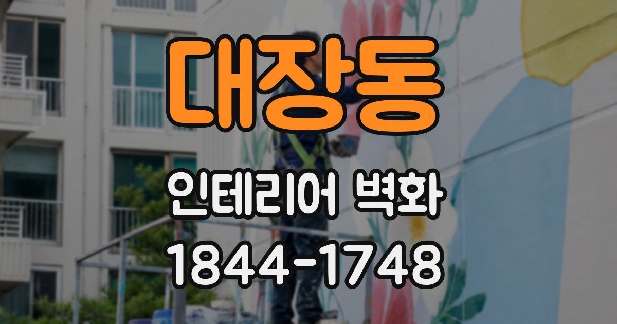 대장동 인테리어 벽화