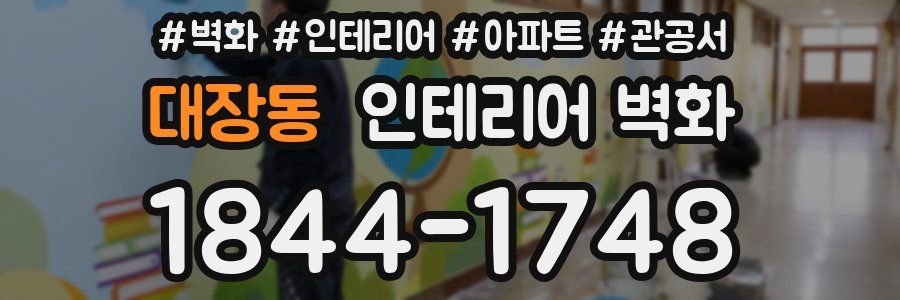 대장동 인테리어 벽화