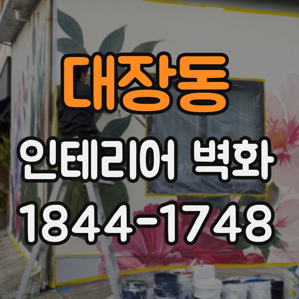 대장동 인테리어 벽화