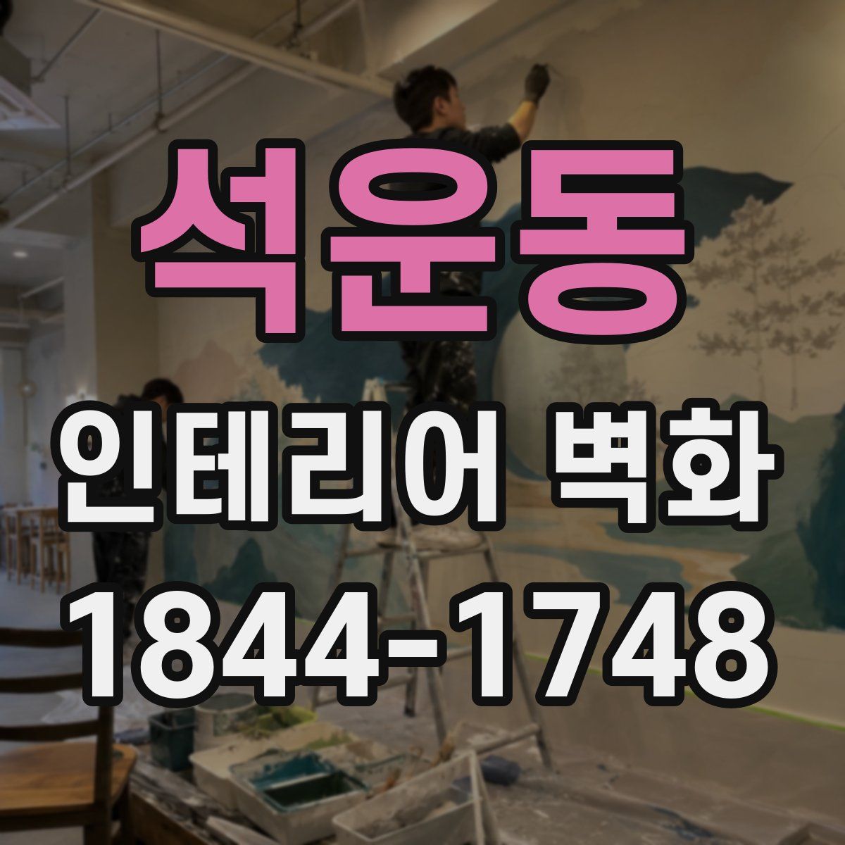 석운동 인테리어 벽화