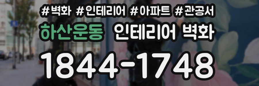하산운동 인테리어 벽화