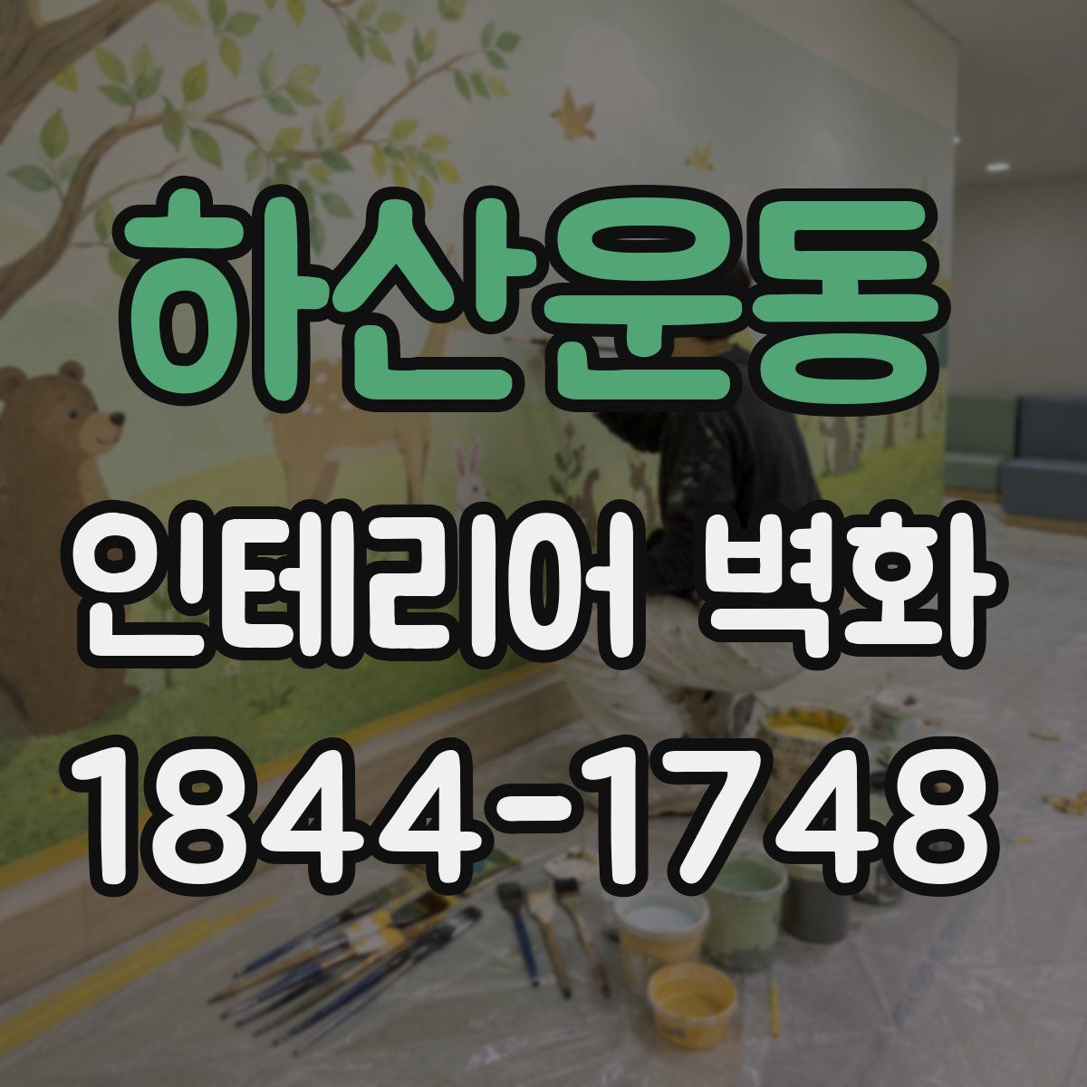 하산운동 인테리어 벽화