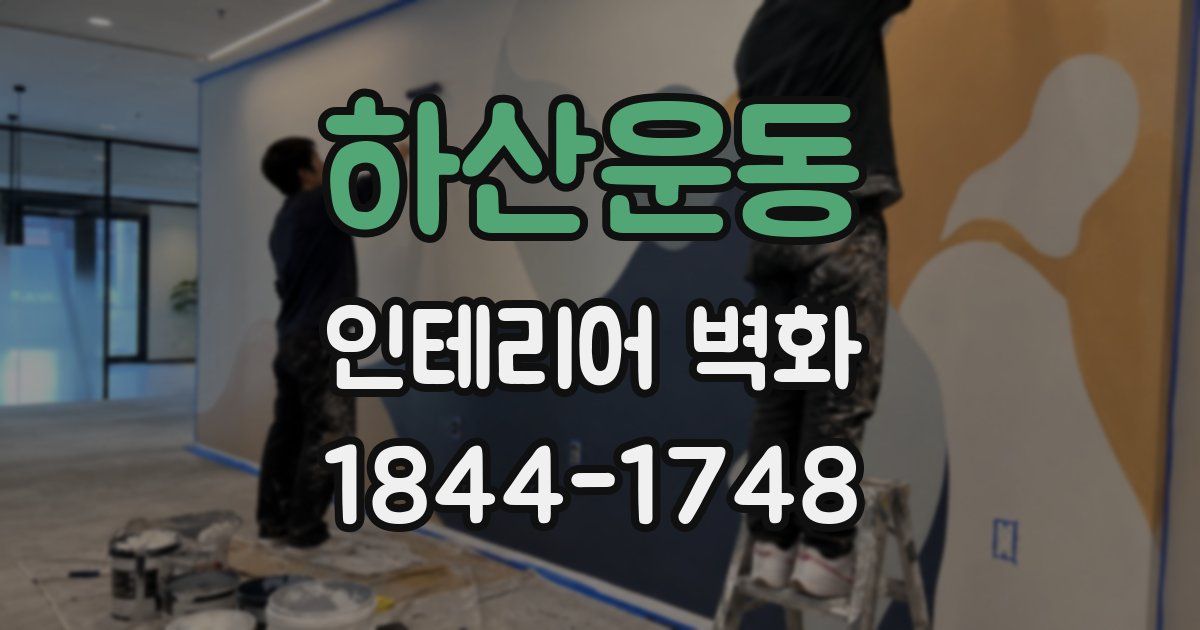 하산운동 인테리어 벽화