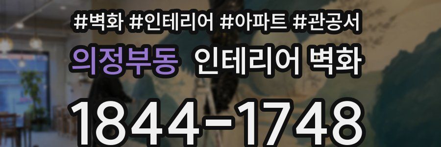 의정부동 인테리어 벽화