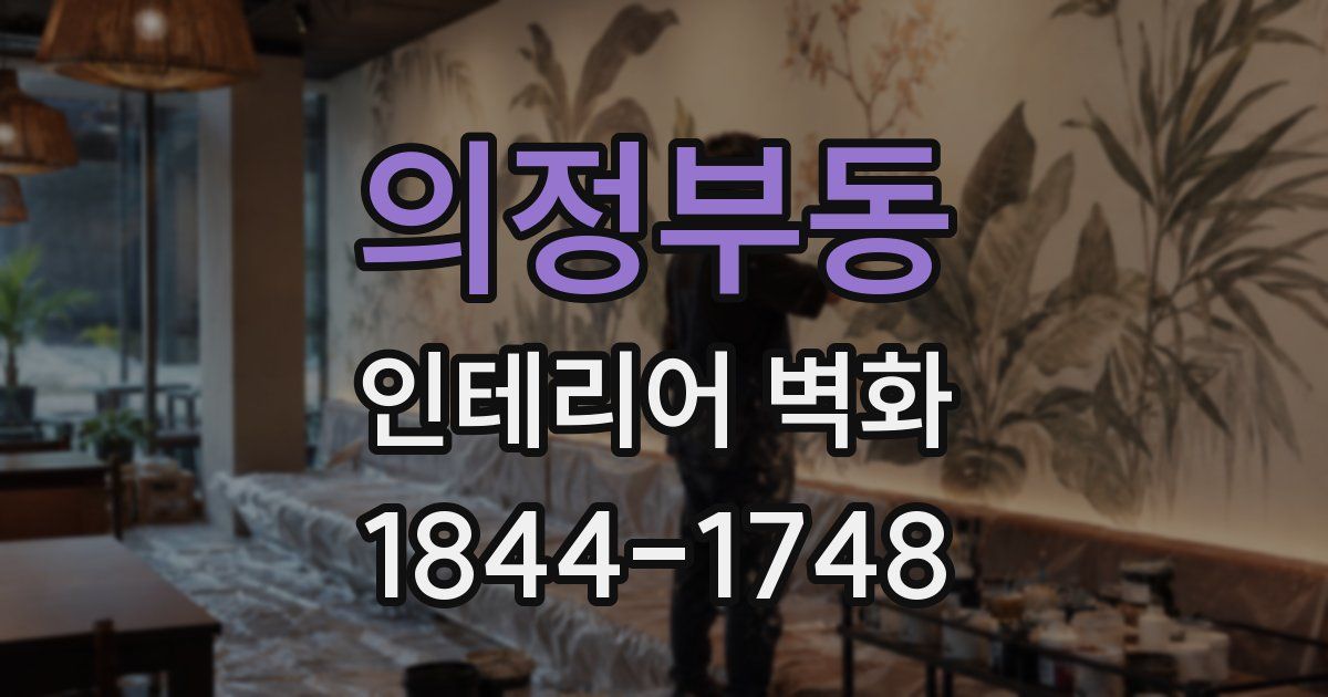 의정부동 인테리어 벽화