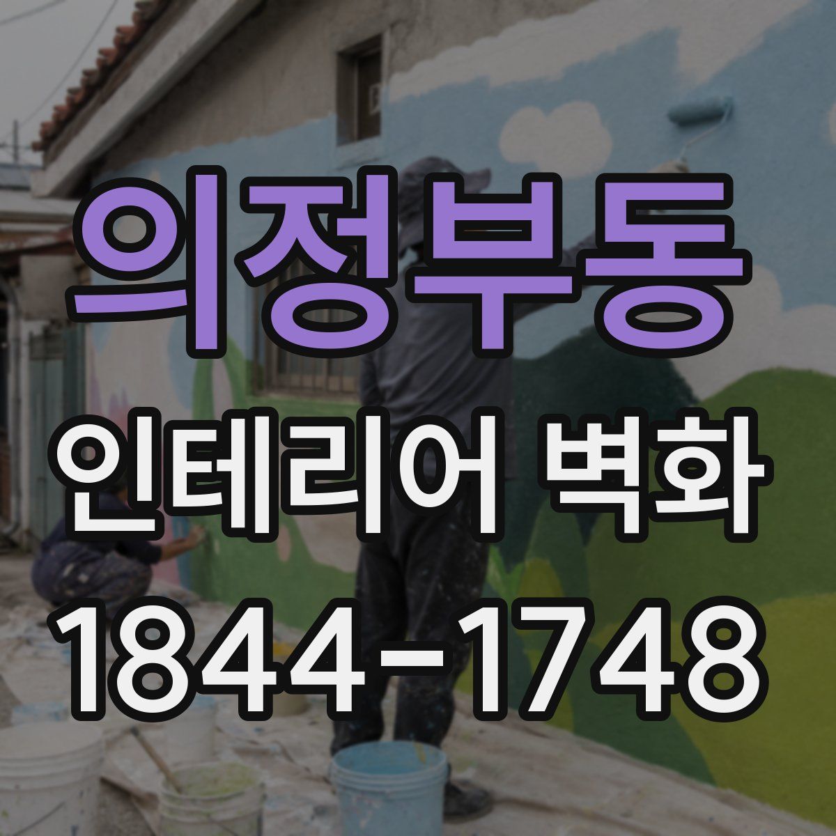 의정부동 인테리어 벽화