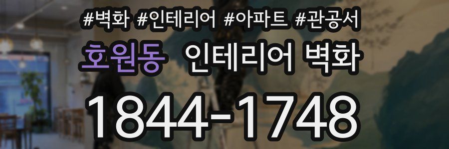 호원동 인테리어 벽화