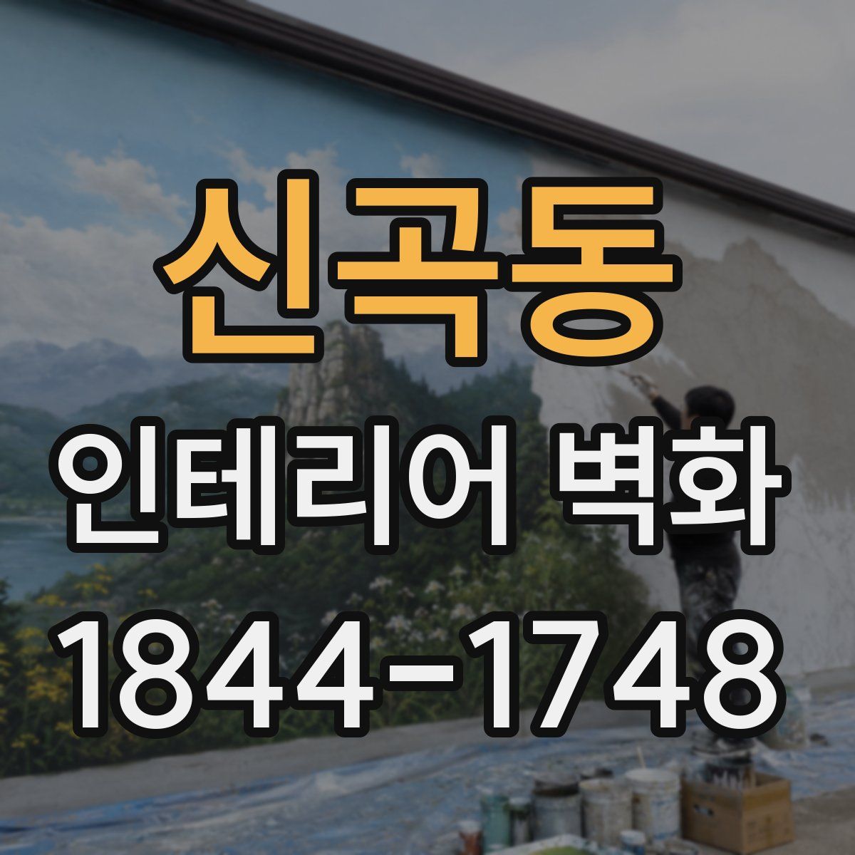 신곡동 인테리어 벽화