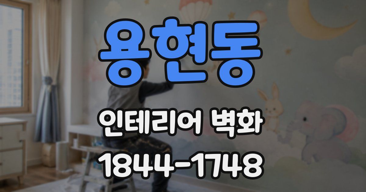 용현동 인테리어 벽화