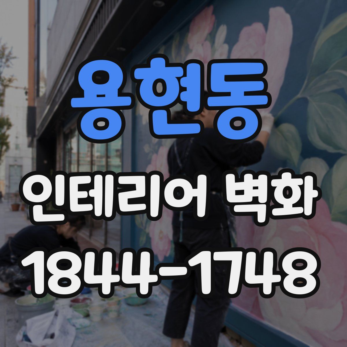 용현동 인테리어 벽화