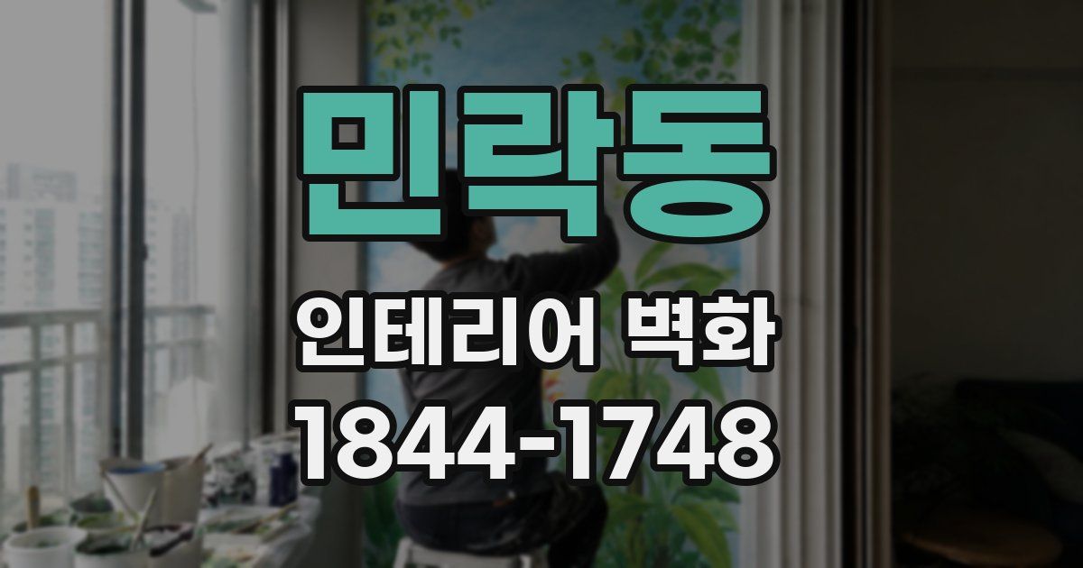 민락동 인테리어 벽화