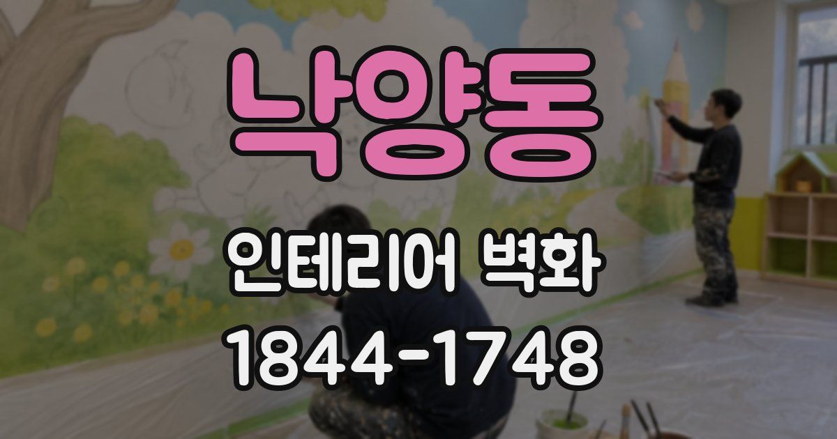 낙양동 인테리어 벽화