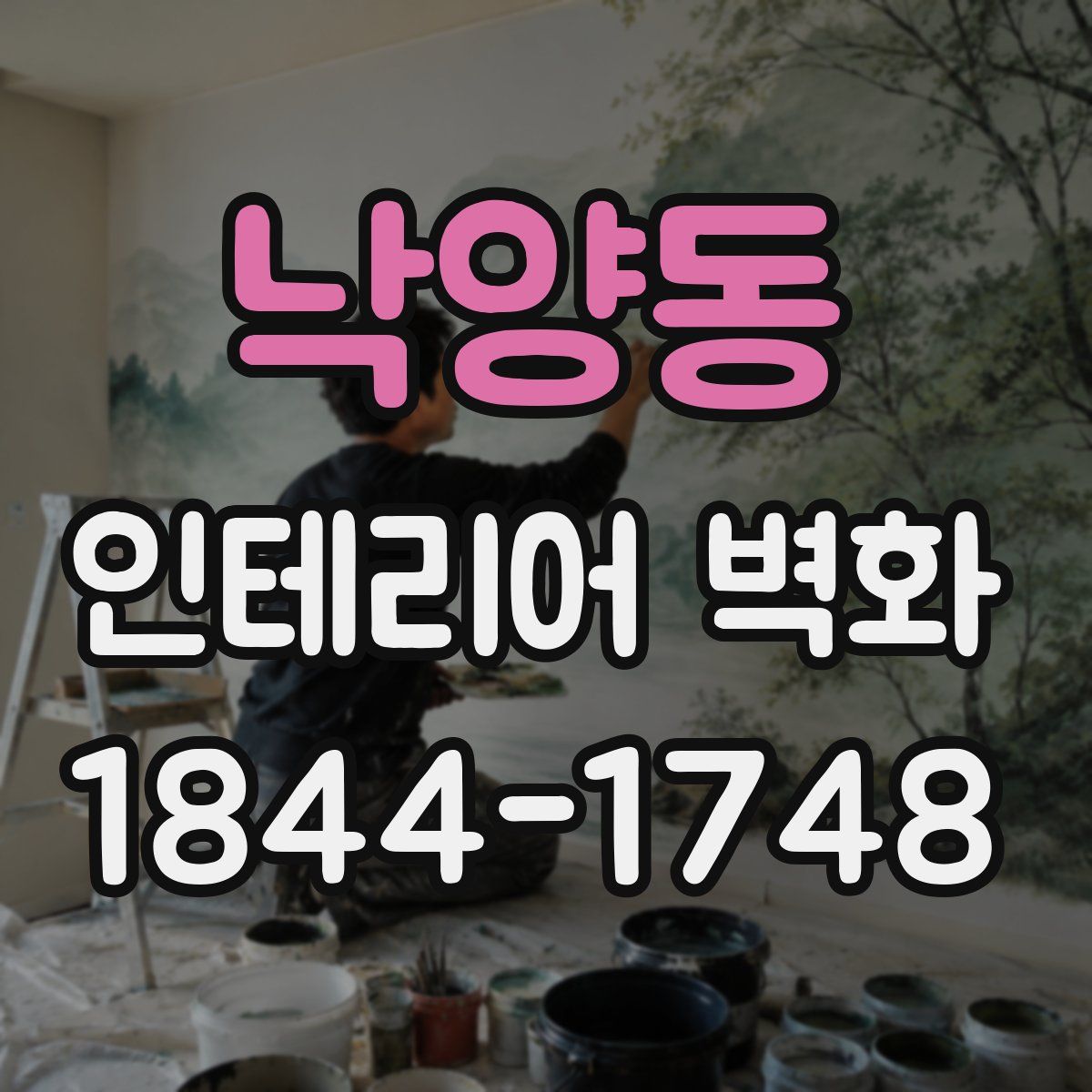 낙양동 인테리어 벽화