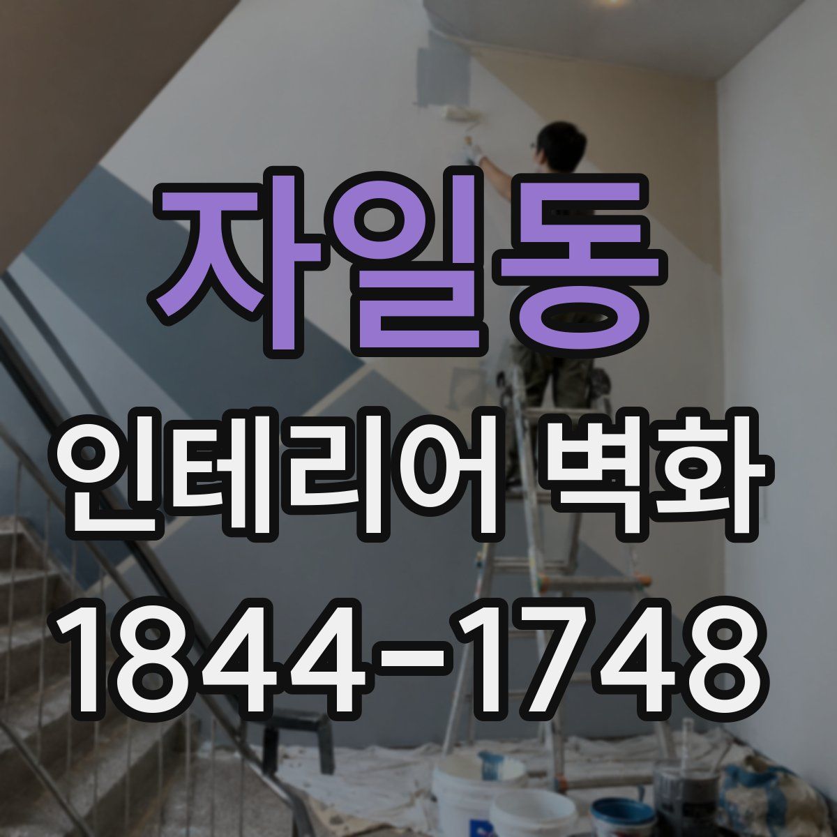 자일동 인테리어 벽화