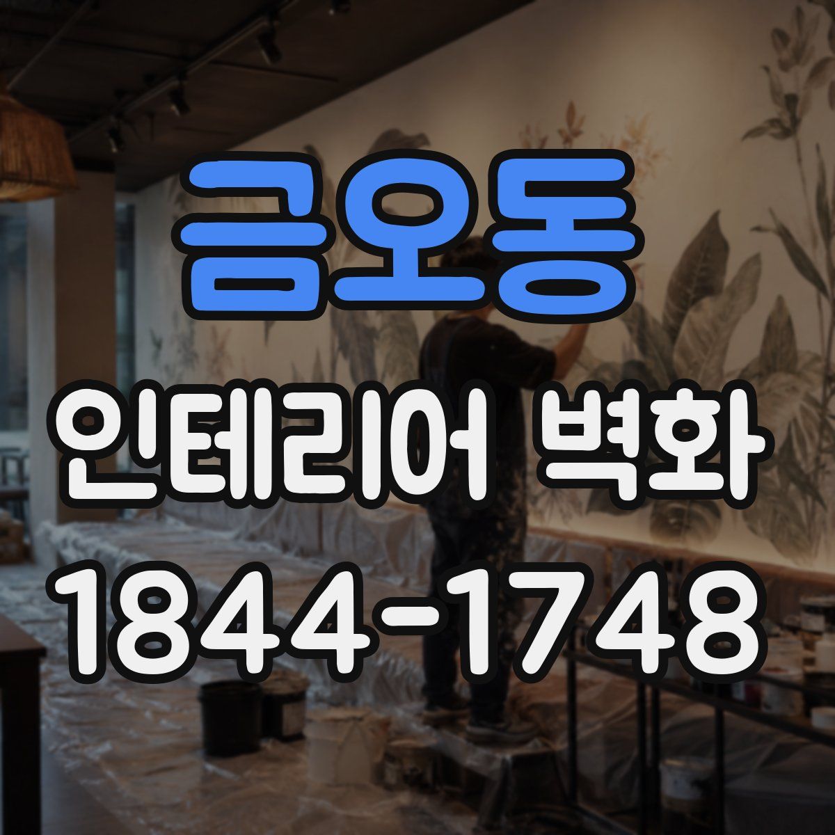 금오동 인테리어 벽화