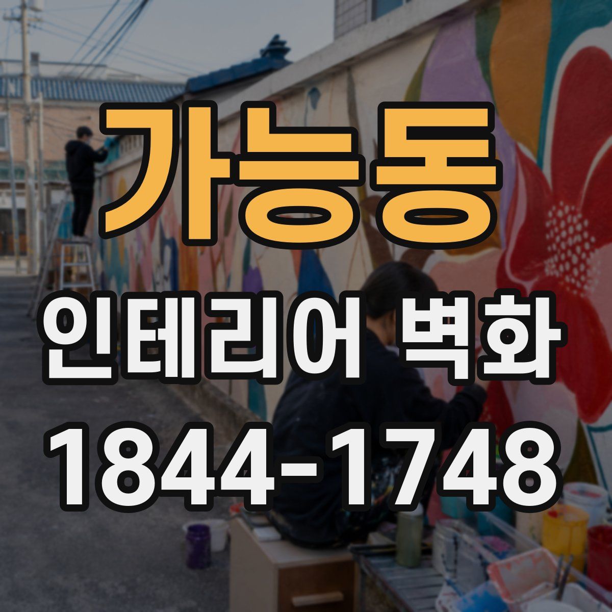 가능동 인테리어 벽화