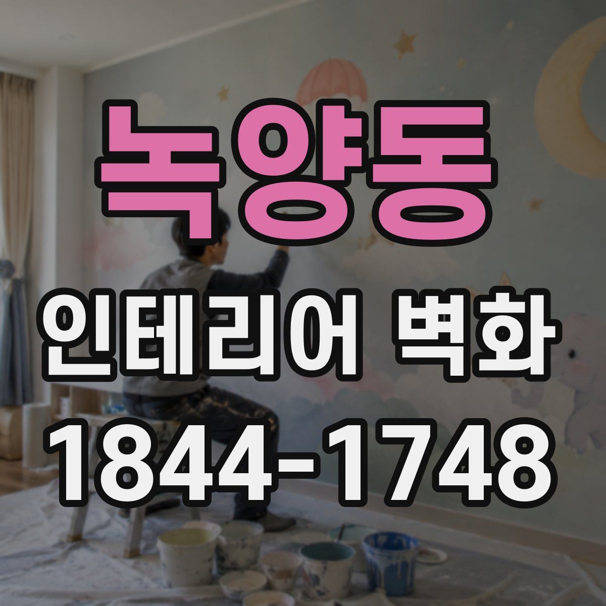 녹양동 인테리어 벽화