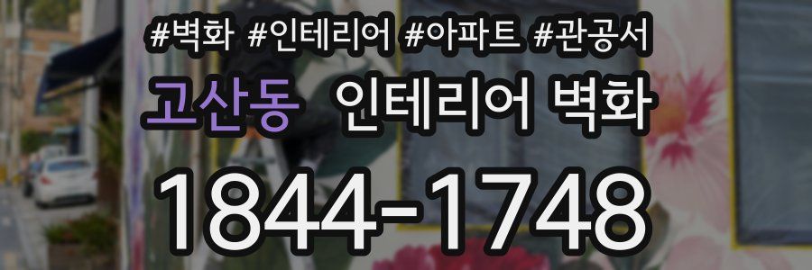 고산동 인테리어 벽화